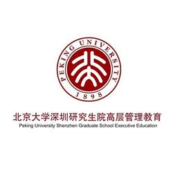 北京大学深圳研究生院高层管理教育