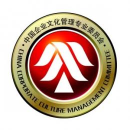中国文化管理协会企业文化管理专业委员会