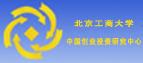 北京工商大学中国创业投资研究中心
