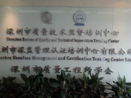 深圳市质量技术监督培训中心