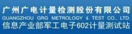 广州广电计量检测股份有限公司