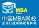 中国MBA网校
