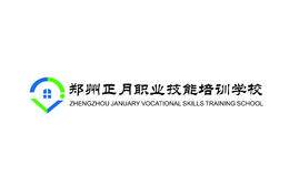 郑州正月职业技能培训学校有限公司