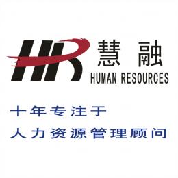 上海慧融人力资源管理咨询有限公司