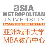 亚洲城市大学MBA教育中心太原教学中心