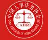 中国人事法务协会